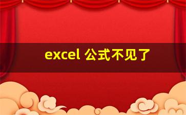 excel 公式不见了